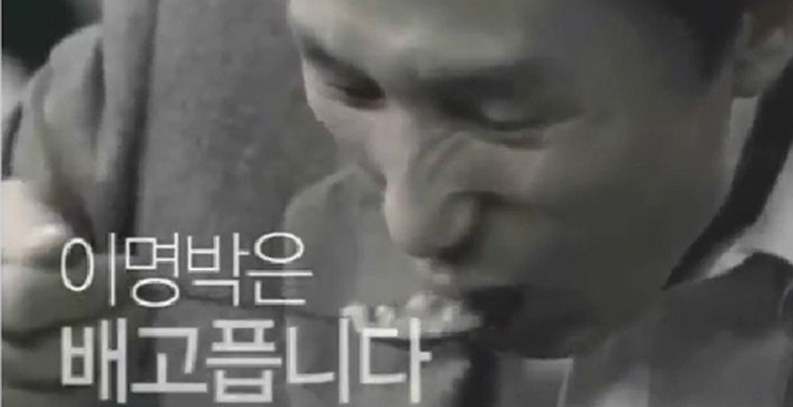 이명박 배고파